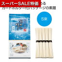 【クーポン有】【24%OFF】 父の日 そうめん ギフト そうめん 【送料無料】 味わい涼麺 瀬戸の煌めき素麺5束【60個単位】 そうめん ギフト 激安 そうめ...