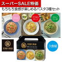 【クーポン有】【29%OFF】 父の日 パスタソース 販促品 パスタソース 【送料無料】 至福の逸品 3種のごちそう生パスタ【48個単位】 パスタソース 販促品...