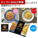 【クーポン有】【29%OFF】 父の日 パスタソース 販促品 パスタソース 【送料無料】 至福の逸品 2種のごちそう生パスタ(よくばり4食入り)【30個単位】 ...