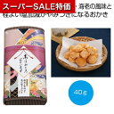 【クーポン有】【20%OFF】 プチギフト お菓子 500円 【送料無料】 「感謝を込めて」焼き塩仕立て 海老と雲丹風味おかき40g【60個単位】 あられ・おか...