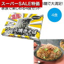 【クーポン有】【29%OFF】 父の日 そば ギフト そば 【送料無料】 濃厚ソース焼きそば4食【30個単位】 そば ギフト 激安 そば 700円 人気 600...