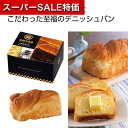 【クーポン有】【20%OFF】 父の日 デニッシュ ギフト デニッシュ 【送料無料】 至福の逸品 京都祇園発祥ボローニャデニッシュパン【48個単位】 デニッシュ...