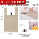 【クーポン有】【40%OFF】 販促品 トートバッグ 【送料無料】 スエード風A4トート(ベージュ) トートバッグ 販促品 激安 トートバッグ 300円 人気 ...