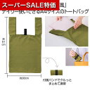 【クーポン有】【40%OFF】 販促品 トートバッグ 【送料無料】 スエード風A4トート(オリーブ) トートバッグ 販促品 激安 トートバッグ 300円 人気 ...