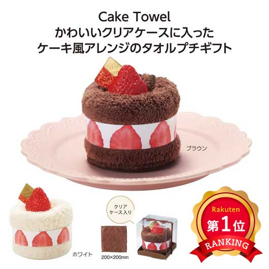 ＼楽天1位／【51%OFF】 プチギフト 退職 タオル 【半額】 【あす楽】 ルプティール ケーキタオル ハンドタオル 販促品 退職 産休 ありがとう 即納 販促品 激安 ハンドタオル 200円 人気 200円台 敬老会 プレゼン