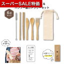 【クーポン有】【40%OFF】 販促品 スプーン 箸 【あす楽】 リル バンブーカトラリー6点セット スプーン 箸 即納 販促品 激安 スプーン 箸 500円 人気 400円台 敬老会 プレゼント イベント セール sale