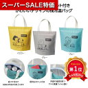 \楽天1位/【42%OFF】 販促品 保温・保冷バッグ 【あす楽】 スヌーピーメイト ポケット付保冷温バッグ 保温・保冷バッグ 保育園 運動会 景品 幼稚園 即納 販促品 激安 保温・保冷バッグ 500円 人気 500円台 敬老会 プレゼント