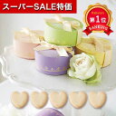 \楽天1位/【10%OFF】 プチギフト お菓子 クッキー コフレシュクル(ハートクッキー) クッキー プチギフト お菓子 プチギフト クッキー 200円 人気 200円台 敬老会 プレゼント イベント 国産 スイーツ セール sale
