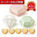 \楽天1位/【10%OFF】 プチギフト お菓子 クッキー ジュエルボックス(ハートクッキー)単品 クッキー プチギフト お菓子 プチギフト クッキー 300円...