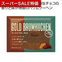 【クーポン有】【5%OFF】 プチギフト お菓子 クッキー 【送料無料】 ゴールドバウム チョコ【80個単位】 クッキーその他 プチギフト お菓子 ギフト クッ...