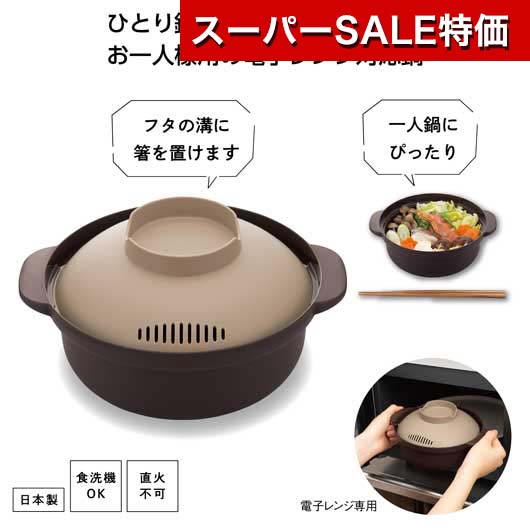 【クーポン有】【10%OFF】 プチギフト 鍋 【あす楽】 レンジで簡単 ささっとひとり鍋 鍋 即納 プチギフト 鍋 500円 人気 500円台 敬老会 プレゼント イベント セール sale
