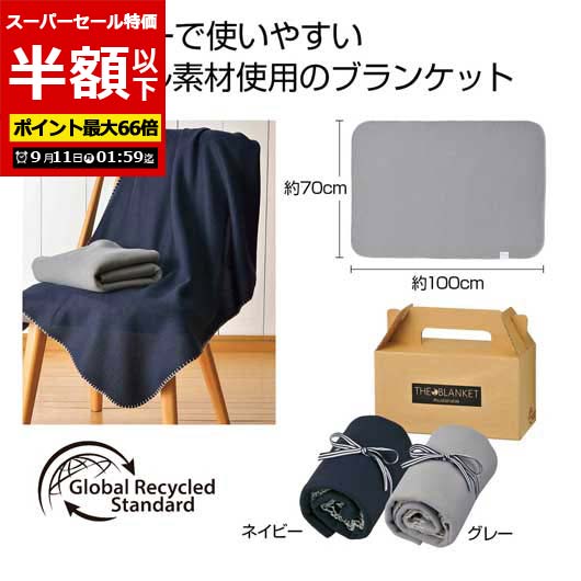 【P最大46倍】【50%OFF】 プチギフト 毛布・ブランケット 【半額】 【送料無料】 ザ・ブランケット　＃sustainable 毛布・ブランケット 敬老会 プレゼント デイサービス 施設 安い プチギフト 激安 毛布・ブラン