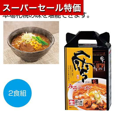 プチギフトmomo-fuku 【クーポン有 P最大44倍】【10%OFF】 内祝い お返し ラーメン 販促品 ラーメン 【送料無料】 SAPPORO NOODLE零(ZERO) 札幌味噌ラーメン2食組【90個単位】 ラーメン 販促品 ラーメン 700円 人気 600円台