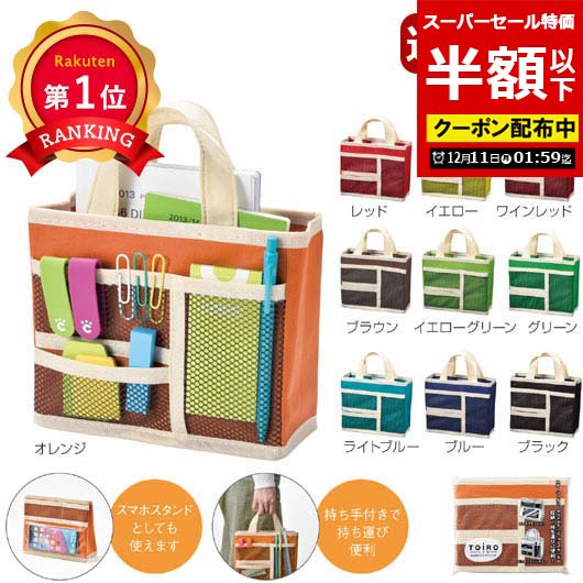 ＼楽天1位／【53%OFF】 エコバッグ 折りたたみ コンパクト 【半額】 【あす楽】 トイロ卓上スタンドバッグインバッグ 即納 ギフト 激安 300円 人気 300円台 敬老会 プレゼント イベント セール saleのサムネイル