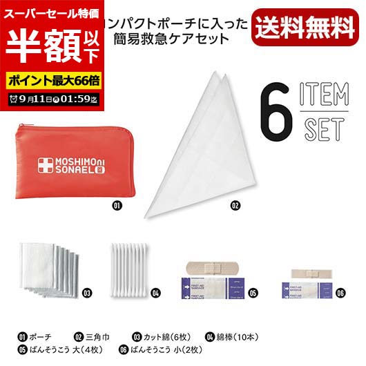 【P最大46倍】【53%OFF】 ギフト 【半額】 【あす楽】 モシモニソナエル　安心おたすけ6点セット 即納 ギフト 激安 300円 人気 300円台 敬老会 プレゼント イベント セール sale