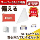 【クーポン有】【43%OFF】 ギフト 【あす楽】 モシモニソナエル 安心おたすけ6点セット 即納 ギフト 激安 400円 人気 300円台 敬老会 プレゼント イベント セール sale