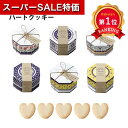\楽天1位/【10%OFF】 プチギフト お菓子 クッキー 【送料無料】 プチポーリッシュ(ハートクッキー)1個 クッキー プチギフト お菓子 プチギフト クッ...