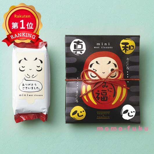 ＼楽天1位／【10%OFF】 異動 退職 お礼 【送料無料】 みに福（ウェットティッシュ） ウェット ...