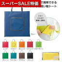 【クーポン有】【6%OFF】 販促品 トートバッグ 【あす楽】 トイロ コンパクトエコトート トートバッグ 即納 販促品 トートバッグ 300円 人気 300円...
