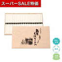 【クーポン有】【20%OFF】 ギフト そうめん 【送料無料】 【24個単位】島原手延そうめん20束(木箱入) そうめん ギフト 激安 そうめん 3000円 人...