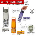 【クーポン有】【34%OFF】 販促品 ボトル 【あす楽】 スヌーピーライン クリアボトル ボトル 保育園 運動会 景品 幼稚園 即納 販促品 激安 ボトル 500円 人気 500円台 敬老会 プレゼント イベント セール sale