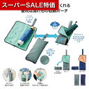 【クーポン有】【40%OFF】 エコバッグ 折りたたみ コンパクト 【あす楽】 超吸水2WAY傘ポーチ ポーチ 即納 販促品 激安 ポーチ 300円 人気 30...