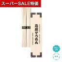 【クーポン有】【26%OFF】 ギフト そうめん 【送料無料】 【240個単位】九州産小麦使用 島原そうめん2束 そうめん ギフト 激安 そうめん 200円 人...