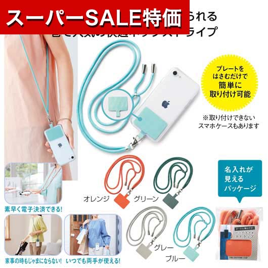 【P最大46倍】【35%OFF】 プチギフト ストラップ 【あす楽】 ケースに挟むだけ ロングスマホストラップ ストラップ 即納 プチギフト 激安 ストラップ 300円 人気 200円台 敬老会 プレゼント イ…