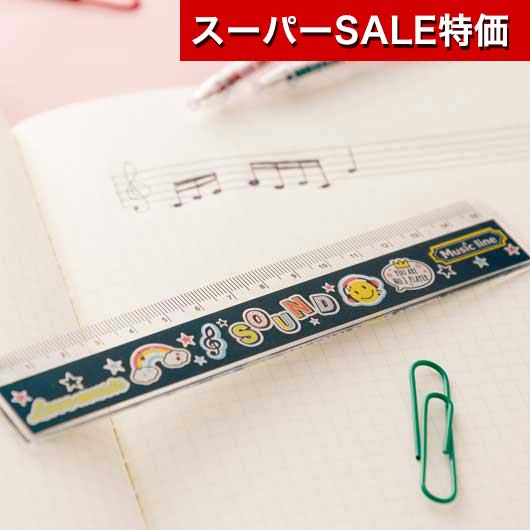 【クーポン有】【11%OFF】 プチギフト 定規 【送料無料】 ミュージックライン　15cm定規 定規 テレワー..