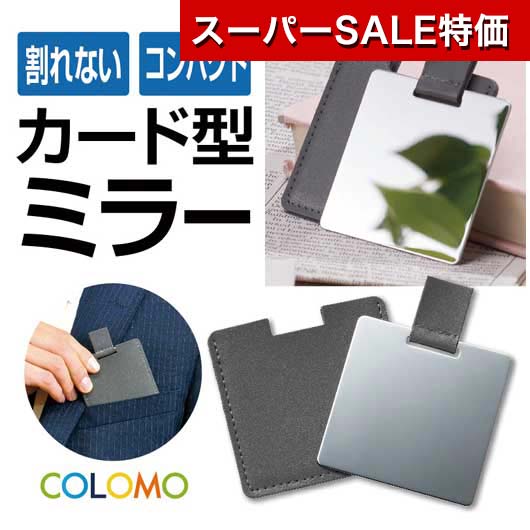 【クーポン有】【11%OFF】 プチギフト 鏡 【送料無料】 カラモ 割れないハンドミラー グレー 鏡 プチギフト 激安 鏡 300円 人気 300円台 敬老会 プレゼント イベント セール sale