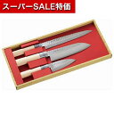 【クーポン有】【20%OFF】 父の日 ギフト 包丁 【送料無料】 関藤平 鎚起包丁3本組セット(刺身包丁・三徳包丁・小出刃包丁) 包丁 ギフト 激安 包丁 6...