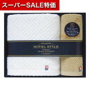 【クーポン有】【10%OFF】 お中元 プチギフト 退職 タオル 〈今治ホテルスタイルII〉バスタオル&ハンドタオル タオルセット ギフトセット 退職 産休 ありがとう ギフトセット タオルセット 3000円 人気 2000円台