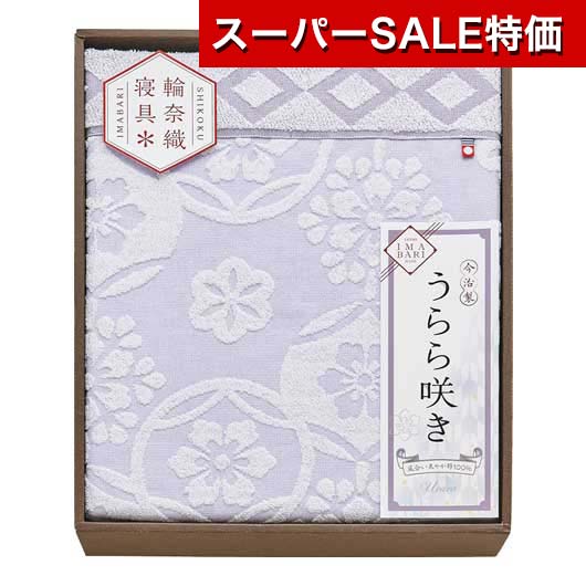 【クーポン有】【25%OFF】 お歳暮 冬ギフト ギフト タオルケット 【送料無料】 今治〈うらら咲き〉タオ..