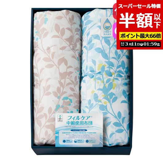 【P最大46倍】【50%OFF】 内祝 ギフト ギフト 掛け布団 【半額】 【送料無料】 テイジン　フィルケア　肌掛布団2P 掛け布団 ギフト 激安 掛け布団 10000円 人気 10000円台 敬老会 プレゼント イベント セール sale