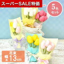 【クーポン有】【10%OFF】 お中元 敬老の日 敬老会 プレゼント 記念品 デイサービス 施設 【送料無料】 チューリップミニブーケ5束セット(ソープフラワー) ソープフラワー 花ギフト 退職 産休 ありがとう 敬老会 プレゼン