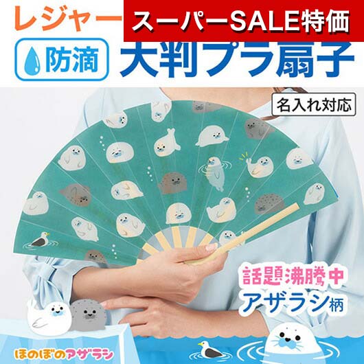 【クーポン有】【10%OFF】 販促品 扇子 【送料無料】 ほのぼのアザラシ 防滴扇子 扇子 販促品 扇子 300円 人気 200円台 敬老会 プレゼント イベント セール sale