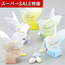 【クーポン有】【10%OFF】 プチギフト お菓子 300円 【送料無料】 スイングバード (単品) ドラジェ プチギフト お菓子 プチギフト ドラジェ 300...