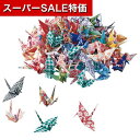 【クーポン有】【10%OFF】 演出アイテム 演出アイテム 【送料無料】 折リ鶴シャワー300羽セット 演出アイテム 演出アイテム 演出アイテム 5000円 人...