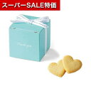 【クーポン有】【10%OFF】 プチギフト お菓子 クッキー 【送料無料】 サムシングブルー(ハートクッキー) クッキー プチギフト お菓子 プチギフト クッキ...