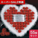 【4日20時〜スーパーSALE】【20%OFF】 結婚式 プチギフト ウェルカムボード 【送料無料】 ハートファー レッド 55個セット チョコレート プチギフ...