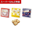 【クーポン有】【10%OFF】 プチギフト お菓子 クッキー 【送料無料】 北欧の風 クッキー プチギフト お菓子 プチギフト クッキー 300円 人気 200...