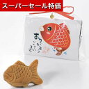 【P最大45.5倍】【10%OFF】 ホワイトデー お菓子 【送料無料】 幸せあげ鯛（まんじゅう） 饅頭 プチギフト お菓子 プチギフト 饅頭 200円 人気 200円台 敬老会 プレゼント イベント 国産 スイーツ セール sale