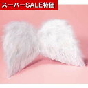 【クーポン有】【10%OFF】 演出アイテム 演出アイテム 【送料無料】 天使の翼 演出アイテム 演出アイテム 演出アイテム 3000円 人気 2000円台 敬老会 プレゼント イベント セール sale