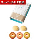 【クーポン有】【10%OFF】 プチギフト お菓子 おしゃれ 【送料無料】 パティシエール物語-DEUX- その他菓子 プチギフト お菓子 引き菓子 その他菓子 1000円 人気 900円台 敬老会 プレゼント イベント 国産 スイーツ セー