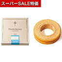 【クーポン有】【10%OFF】 プチギフト お菓子 おしゃれ 【送料無料】 コクと香りのジャージーミルクバウム バウムクーヘン プチギフト お菓子 引き菓子 バ...