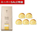 【クーポン有】【10%OFF】 プチギフト お菓子 おしゃれ 【送料無料】 手巻きのふんわりチーズロール その他菓子 プチギフト お菓子 引き菓子 その他菓子 1000円 人気 900円台 敬老会 プレゼント イベント 国産 スイーツ セール