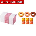 【クーポン有】【10%OFF】 プチギフト お菓子 おしゃれ 【送料無料】 アムール ハートのバウムセットG バウムクーヘン プチギフト お菓子 引き菓子 バウ...