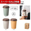 【クーポン有】【35%OFF】 ギフト タンブラー 【あす楽】 リル バンブーファイバータンブラー タンブラー 即納 ギフト 激安 タンブラー 400円 人気 ...