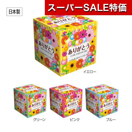 【クーポン有】【10%OFF】 異動 退職 お礼 【送料無料】 【300個単位】ありがとうキューブBOXティッシュ50W ボックスティッシュ ウィルス対策 予防グッズ 衛生用品 販促品 退職 産休 ありがとう 販促品 ボックスティ