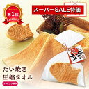 \楽天1位/【5%OFF】 敬老の日 敬老会 プレゼント 記念品 デイサービス 施設 たい焼き圧縮タオル 圧縮タオル 子ども会 プチギフト ラジオ体操 出産内祝い 出産 内祝 プチギフト 退職 産休 ありがとう 敬老会 プレゼント